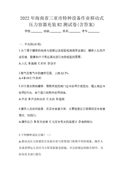 2022年海南省三亚市特种设备作业移动式压力容器充装R2测试卷(含答案)