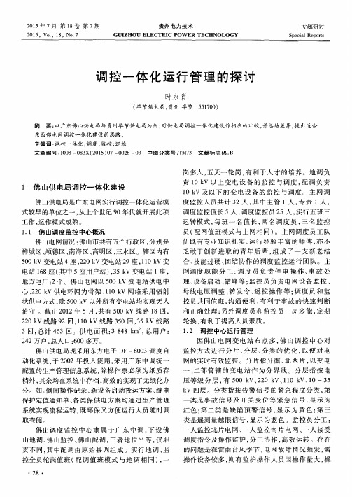 调控一体化运行管理的探讨