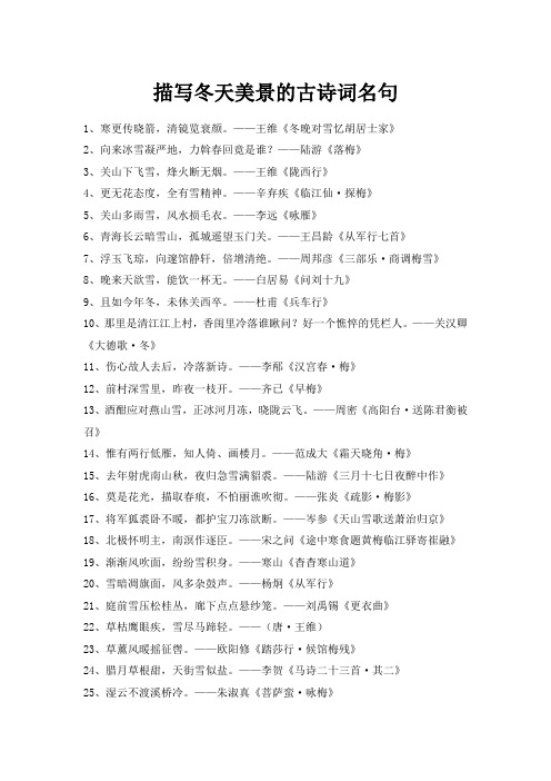 描写冬天美景的古诗词名句