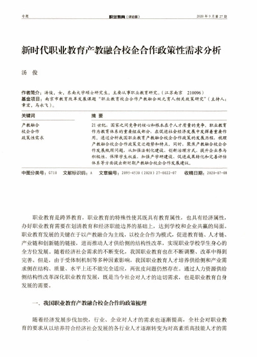 新时代职业教育产教融合校企合作政策性需求分析