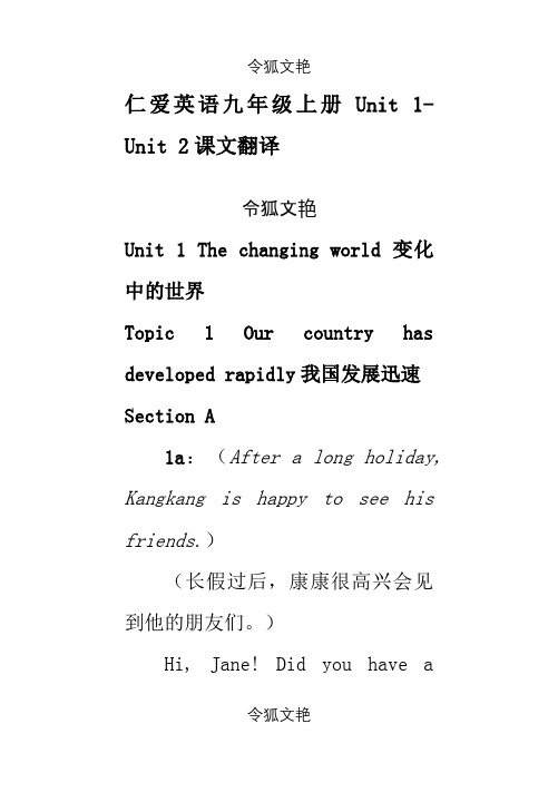 仁爱英语九年级上册Unit1-Unit2课文翻译之令狐文艳创作