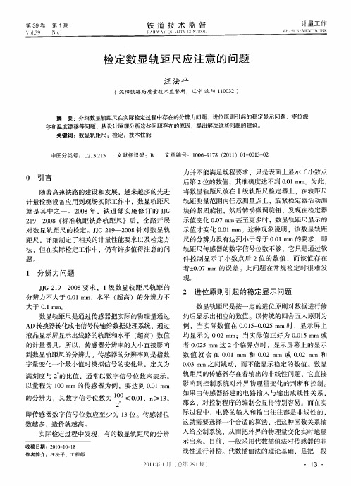 检定数显轨距尺应注意的问题