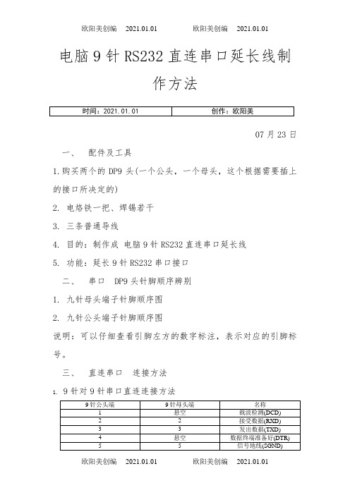 RS232串口线制作方法图解0723之欧阳美创编