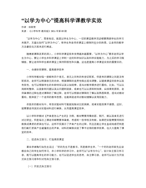 “以学为中心”提高科学课教学实效