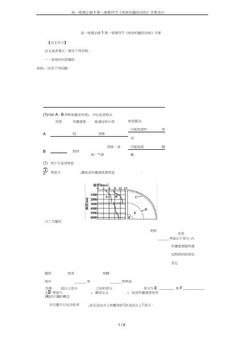 高一地理必修1第一章第四节《地球的圈层结构》学案设计