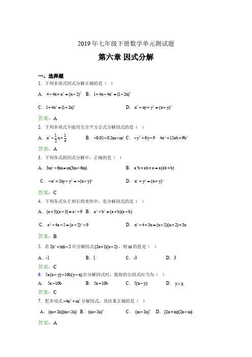 最新精选2019年七年级下册数学单元测试-第六章《因式分解》完整考题库(含答案)