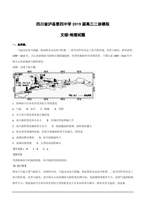 四川省泸县第四中学2019届高三二诊模拟文综-地理试题(附解析)