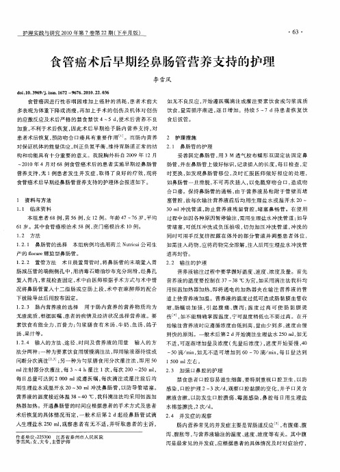 食管癌术后早期经鼻肠管营养支持的护理