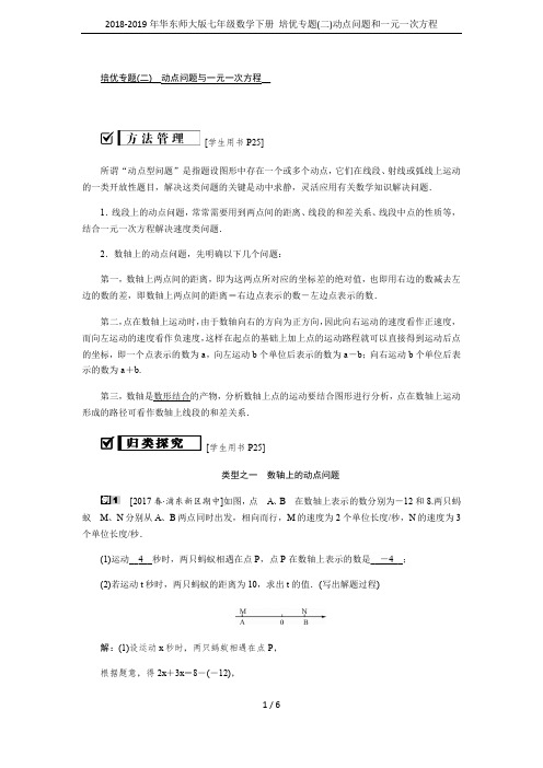 2018-2019年华东师大版七年级数学下册 培优专题(二)动点问题和一元一次方程