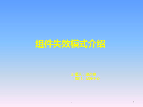 光伏组件失效模式介绍PPT课件