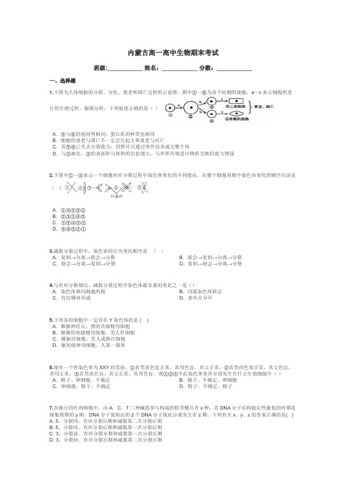 内蒙古高一高中生物期末考试带答案解析
