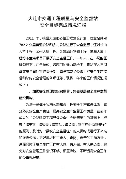 2011大连市交通工程安全生产工作总结(li)
