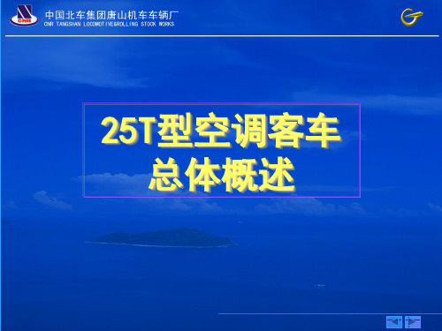 25T型空调客车总体概述