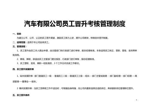汽车有限公司员工晋升考核管理制度