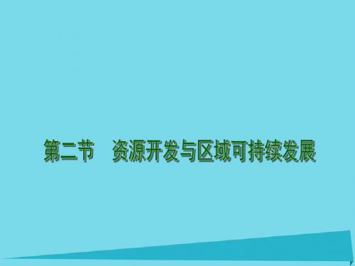 高中地理3.2资源开发与区域可持续发展以德国鲁尔区为例课件鲁教版必修3