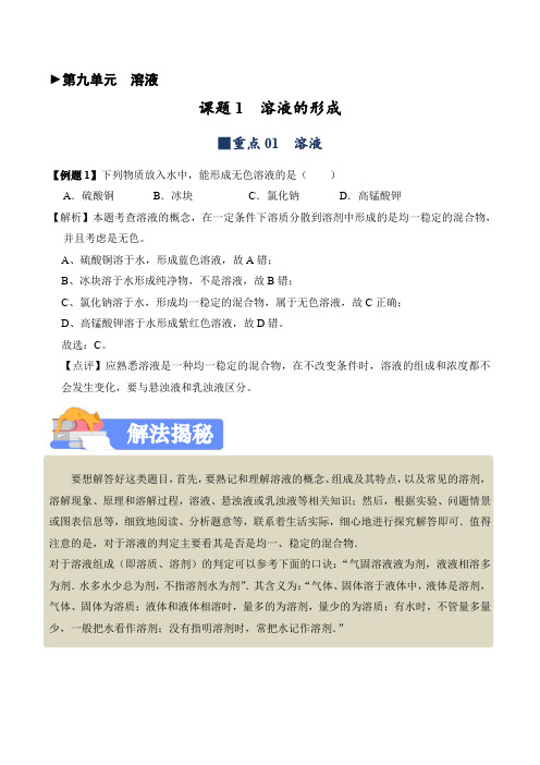 9.1+溶液的形成讲义---2023-2024学年九年级化学人教版下册