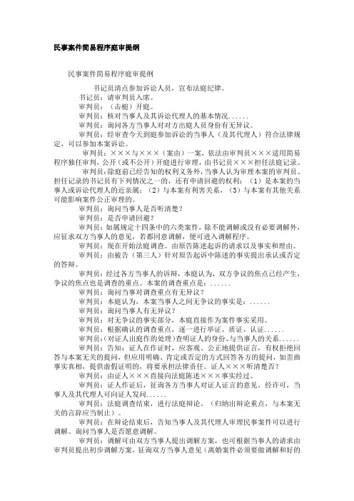 民事案件简易程序庭审提纲