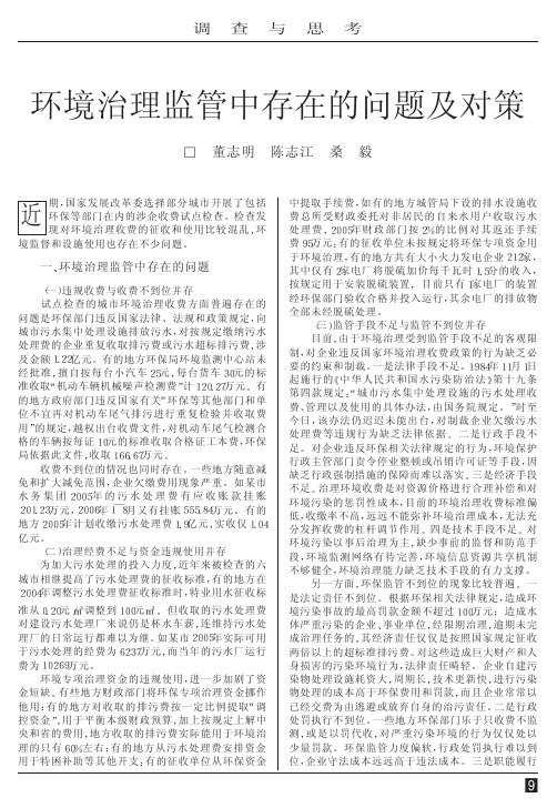 环境治理监管中存在的问题及对策
