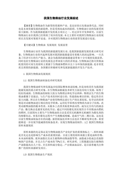 我国生物柴油行业发展综述