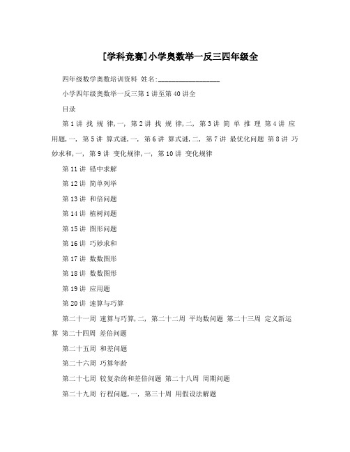 最新[学科竞赛]小学奥数举一反三四年级全优秀名师资料