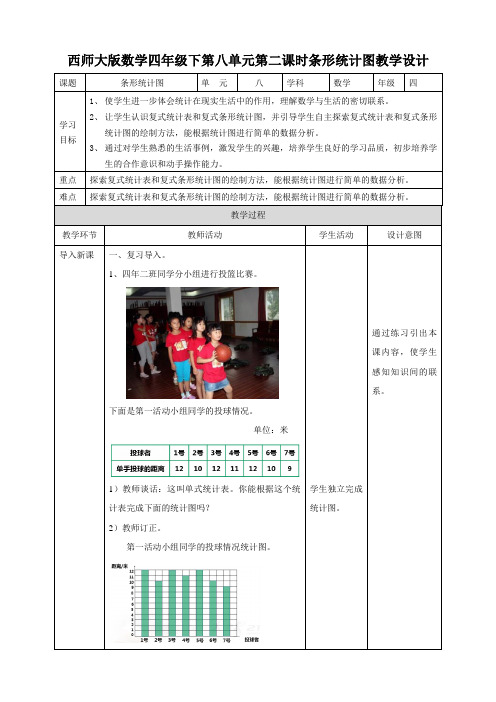 【小学】四下第八单元第二课时条形统计图(教学设计)