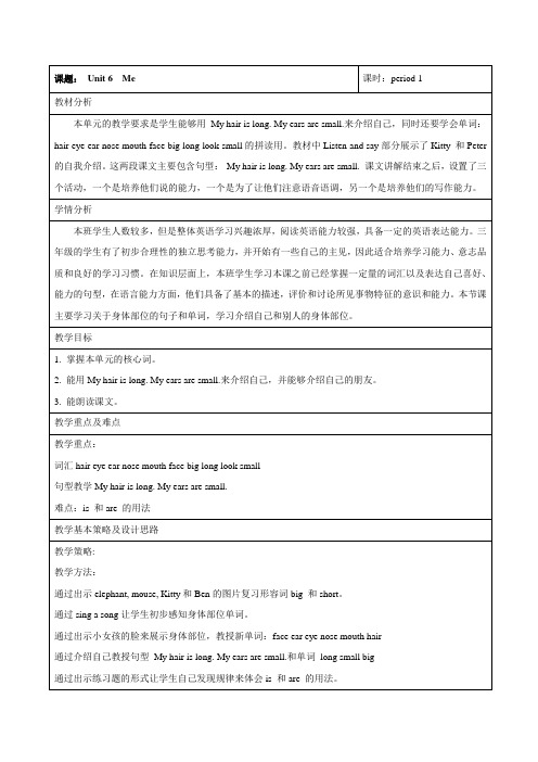 沪教版牛津英语三年级上册Unit 6 Me(教案)