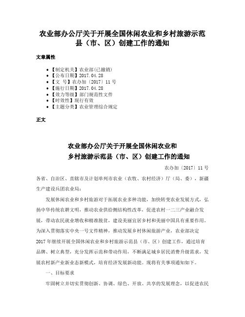 农业部办公厅关于开展全国休闲农业和乡村旅游示范县（市、区）创建工作的通知