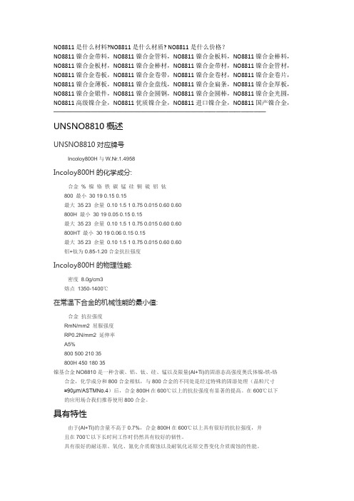 NO8810是什么材质特性及处理应用