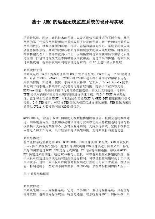基于ARM的远程无线监控系统的设计与实现.