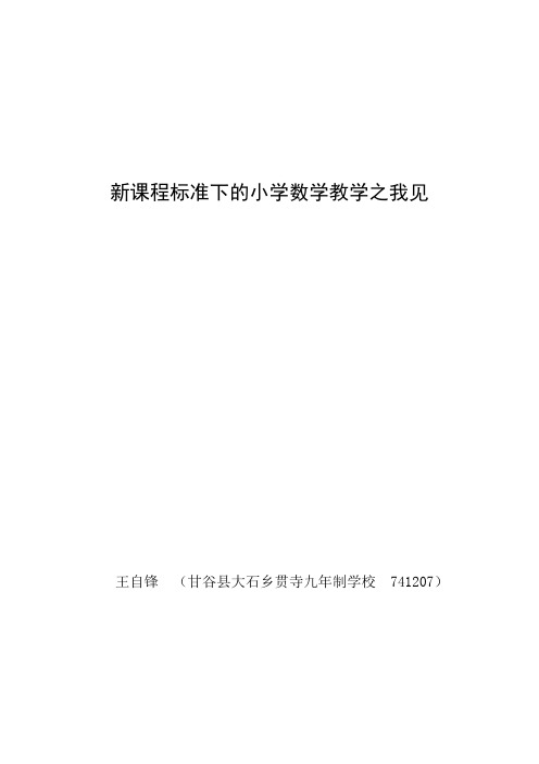 甘谷县大石乡贯寺九年制学校王自锋---新课程标准下的小学数学教学之我见