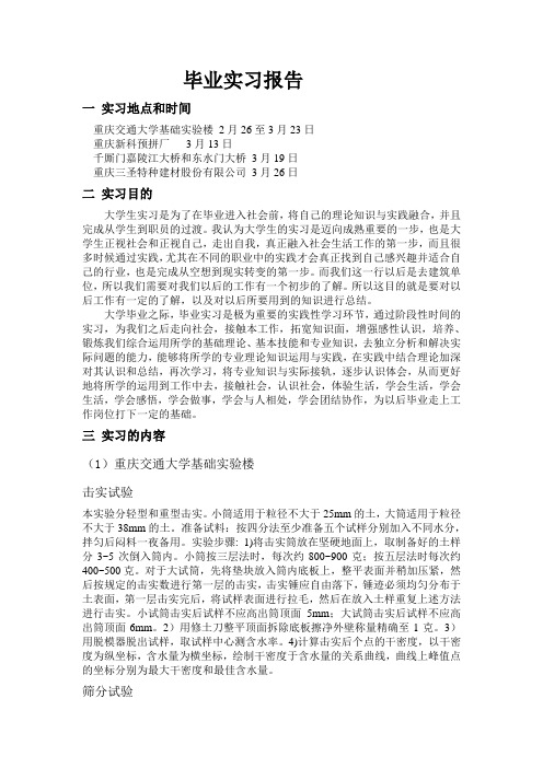 重庆交大毕业实习报告