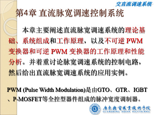 第4章-直流脉宽调速控制系统
