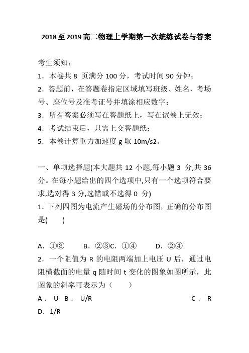 2018至2019高二物理上学期第一次统练试卷与答案