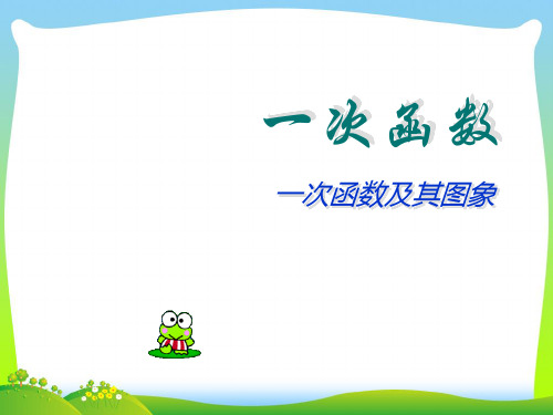 【最新】人教版八年级数学下册第十九章《一次函数及其图象》公开课课件.ppt