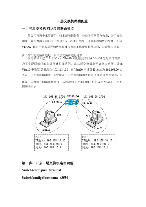 三层交换机路由配置实验