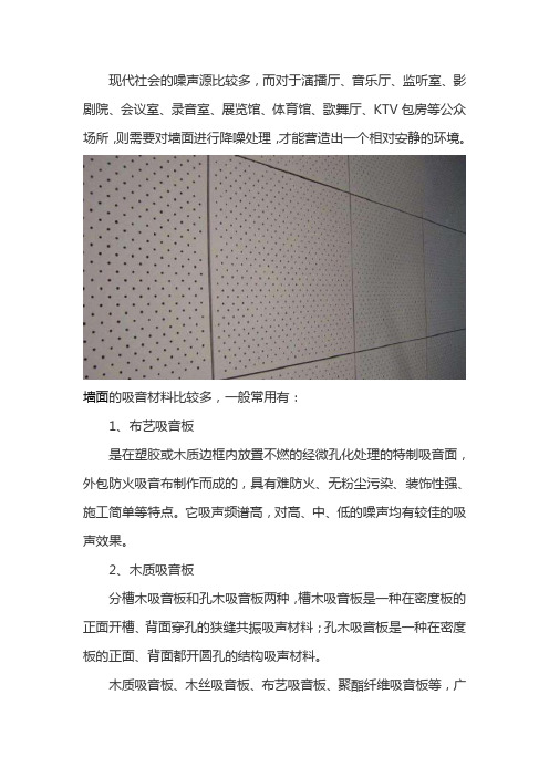 吸声墙面材料都有哪些
