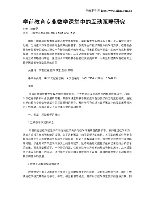 学前教育专业数学课堂中的互动策略研究