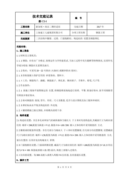 二次结构圈梁构造柱钢筋工程技术交底[详细]