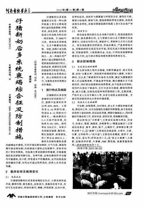 仔猪断奶后多系统衰竭综合征及防制措施