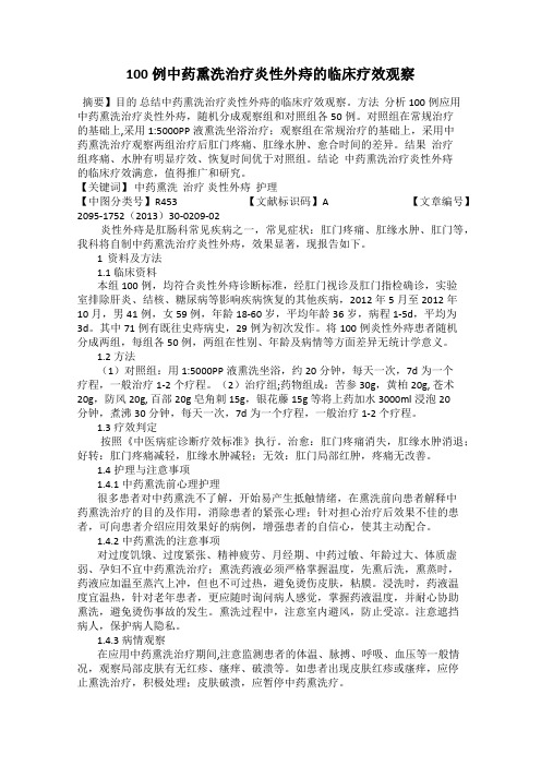 100例中药熏洗治疗炎性外痔的临床疗效观察
