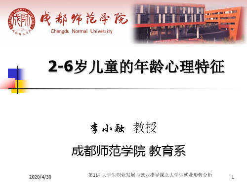 2-6岁儿童心理特征(课堂PPT)