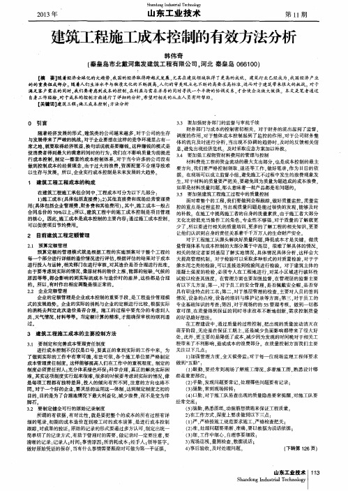 建筑工程施工成本控制的有效方法分析
