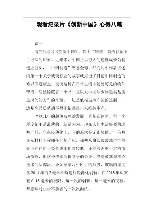 观看纪录片《创新中国》心得八篇