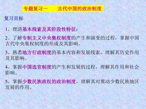 高三历史专题复习一  古代中国的政治制度课件.ppt