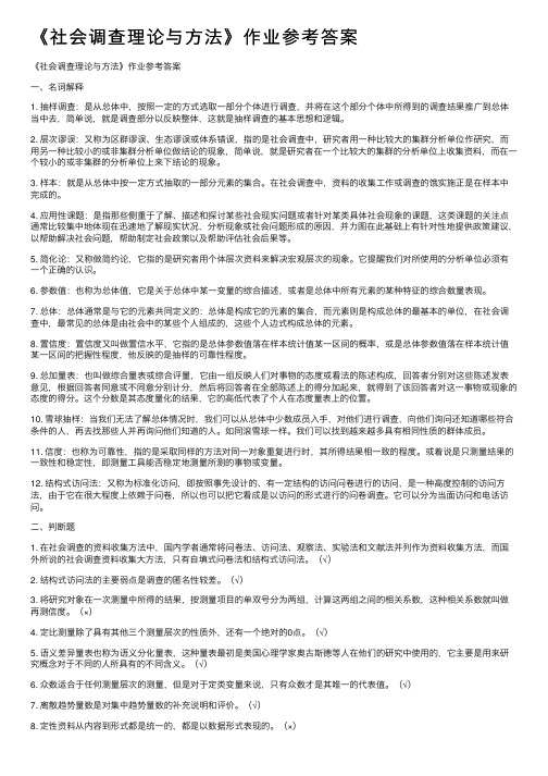 《社会调查理论与方法》作业参考答案