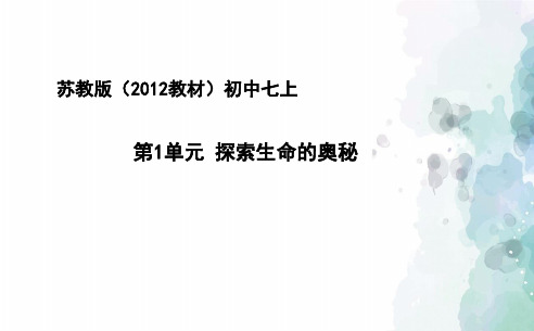 苏教版生物-七年级上册第1单元 探索生命的奥秘 复习课件