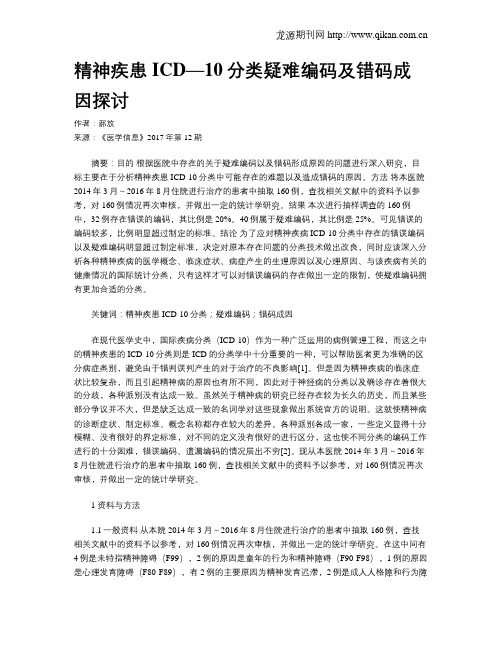 精神疾患ICD—10分类疑难编码及错码成因探讨