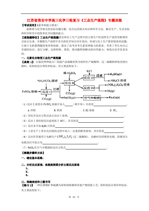 江苏省淮安中学高三化学三轮复习《工业生产流程》专题训练 Word版含答案