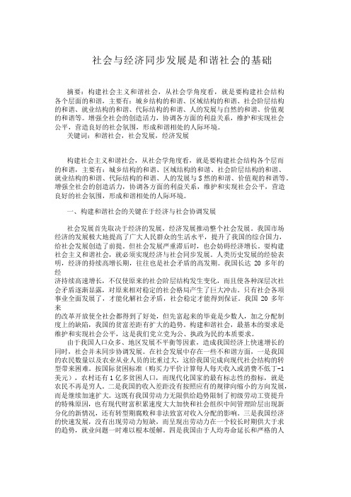 社会与经济同步发展是和谐社会的基础和