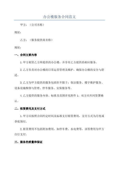 办公楼服务合同范文